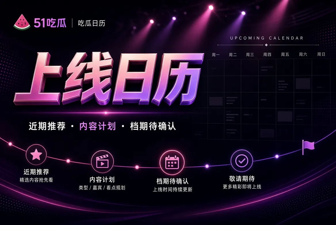 上线日历频道视觉